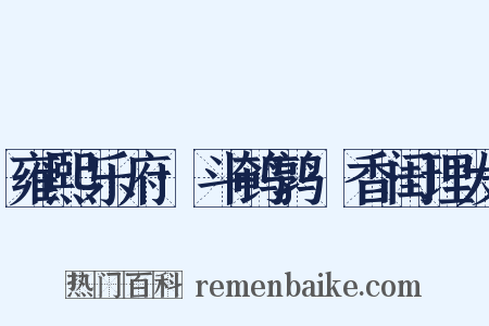 雍熙乐府·斗鹌鹑·香闺理发是什么意思的图片